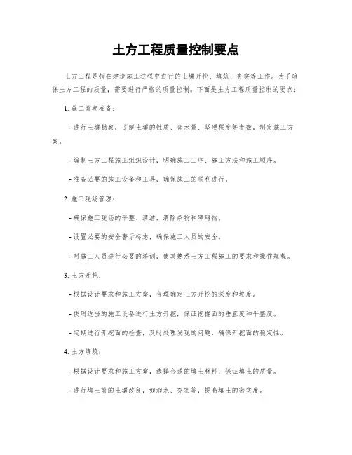土方工程质量控制要点