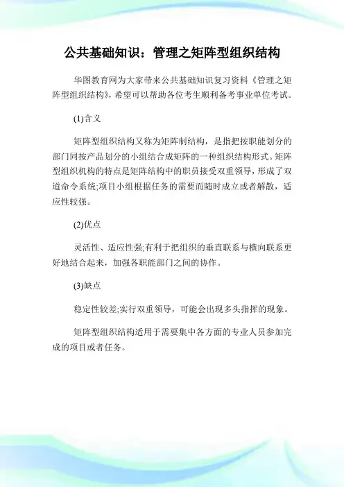 公共基础知识：管理之矩阵型组织结构.doc