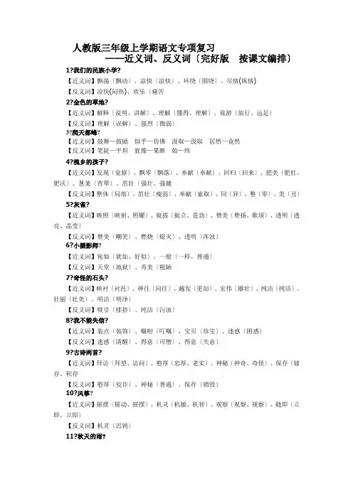 人教版三年级上学期语文专项复习——近义词、反义词(完整版  按课文编排)