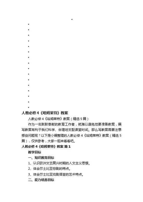 人教必修4《哈姆莱特》教案（精选5篇）