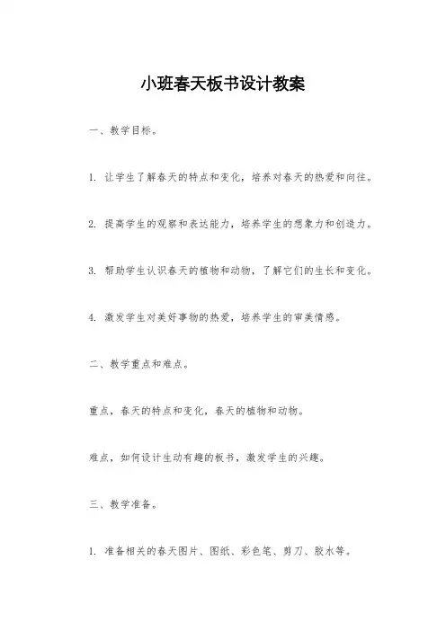 小班春天板书设计教案