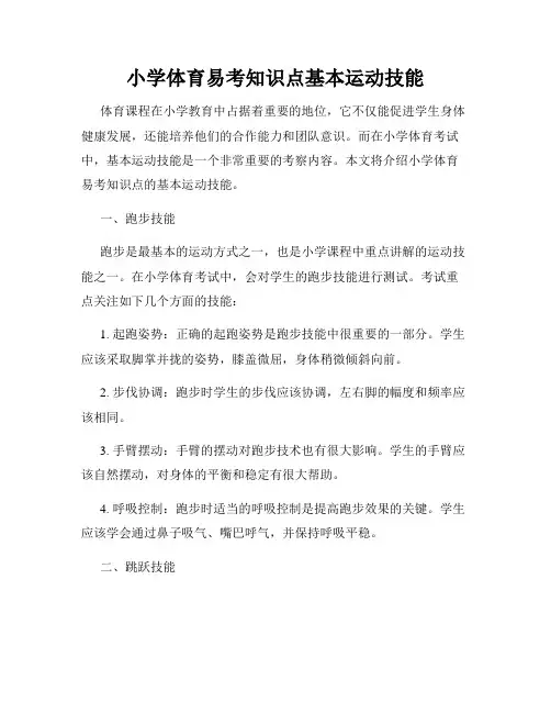 小学体育易考知识点基本运动技能