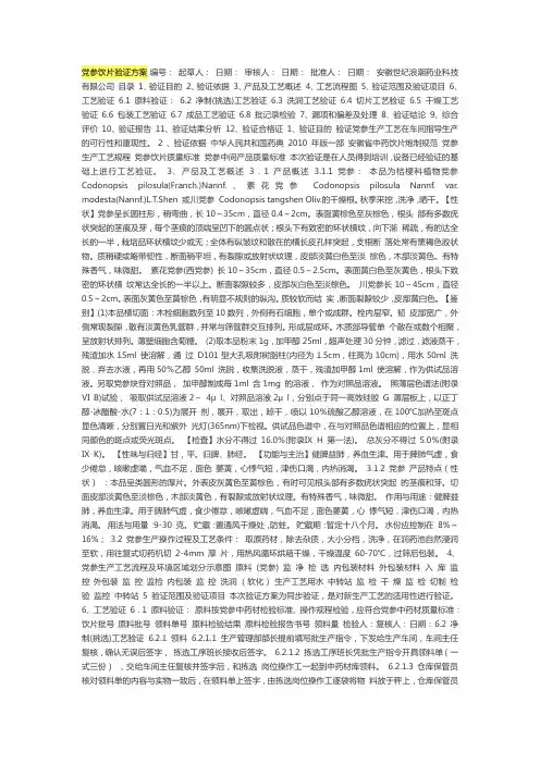 党参饮片验证方案