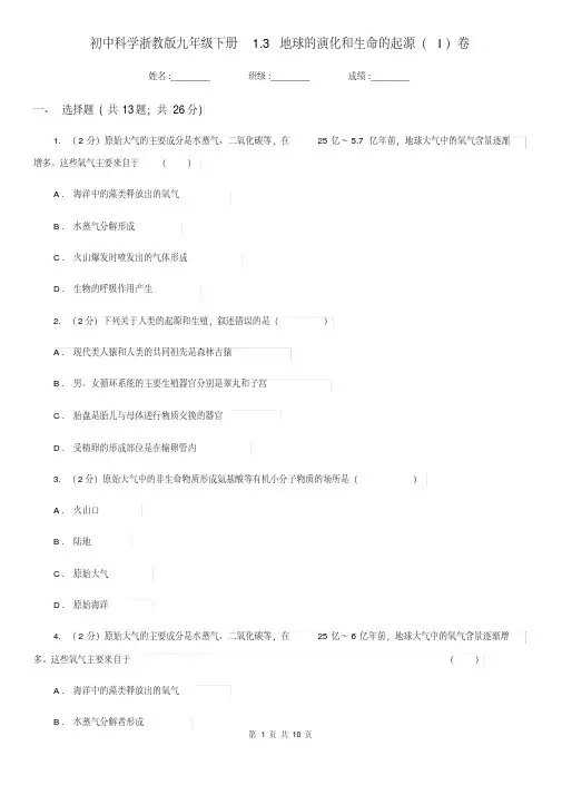初中科学浙教版九年级下册1.3地球的演化和生命的起源(I)卷.pdf