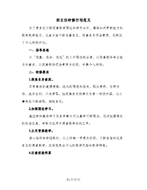 班主任研修计划范文（2篇）
