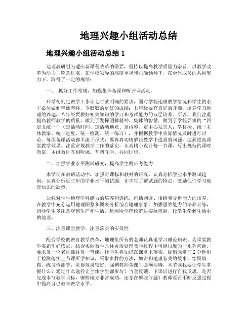地理兴趣小组活动总结