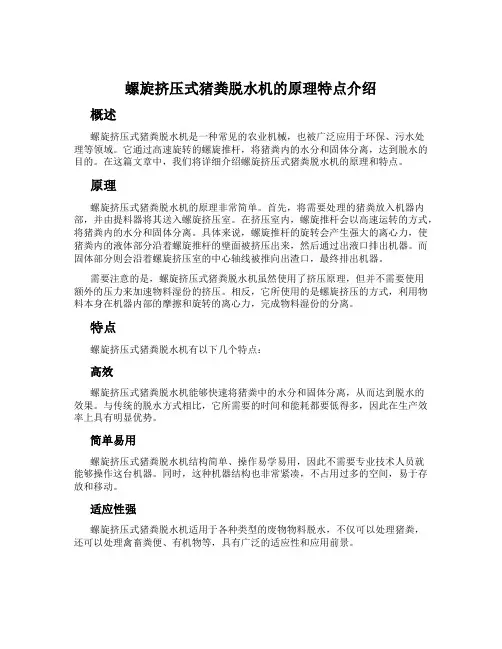 螺旋挤压式猪粪脱水机的原理特点介绍