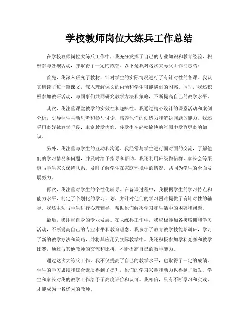 学校教师岗位大练兵工作总结