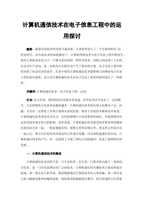 计算机通信技术在电子信息工程中的运用探讨