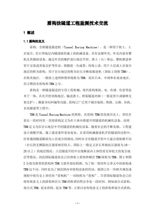 盾构法隧道工程监测技术交流