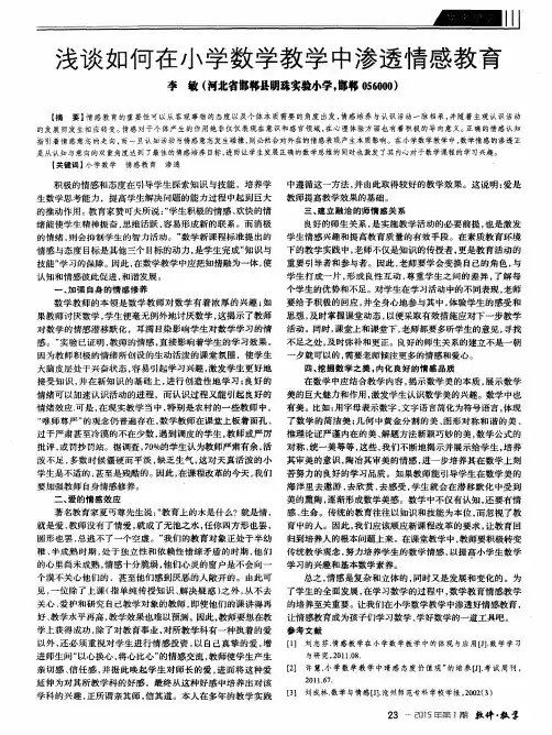 浅谈如何在小学数学教学中渗透情感教育