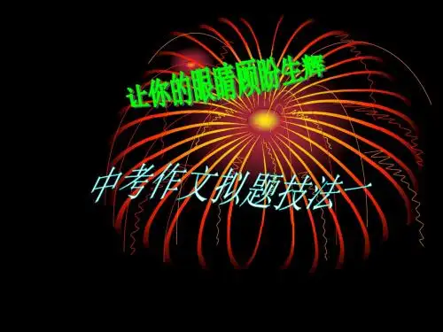 让你的眼睛顾盼生辉——中考作文拟题技巧 PPT课件