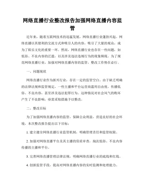 网络直播行业整改报告加强网络直播内容监管