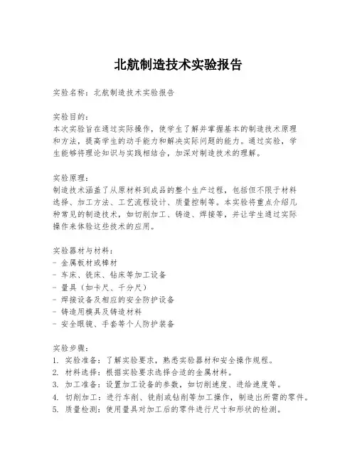 北航制造技术实验报告