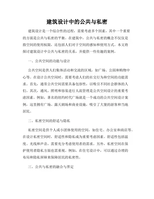建筑设计中的公共与私密
