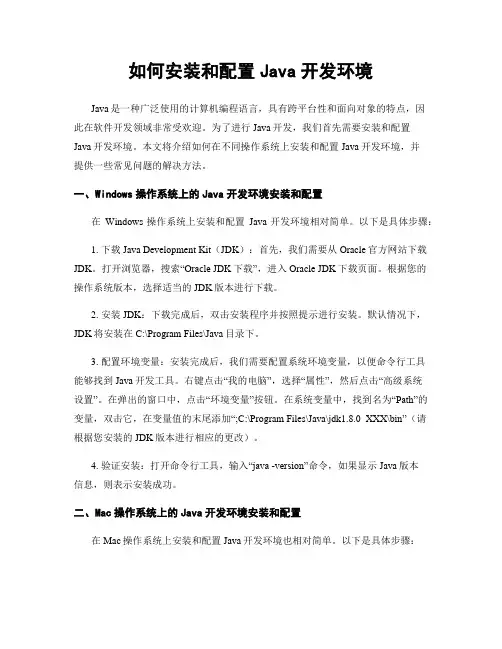 如何安装和配置Java开发环境