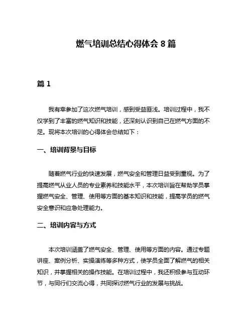 燃气培训总结心得体会8篇
