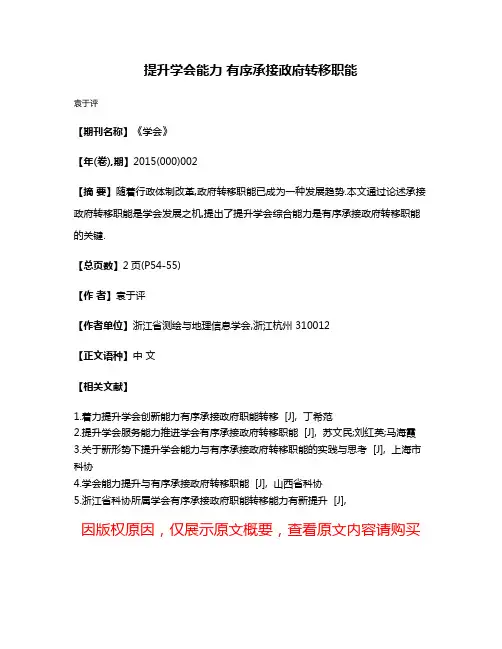 提升学会能力 有序承接政府转移职能