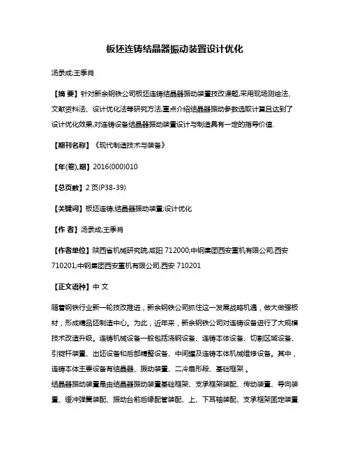 板坯连铸结晶器振动装置设计优化