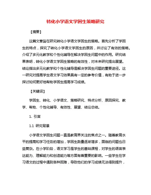 转化小学语文学困生策略研究