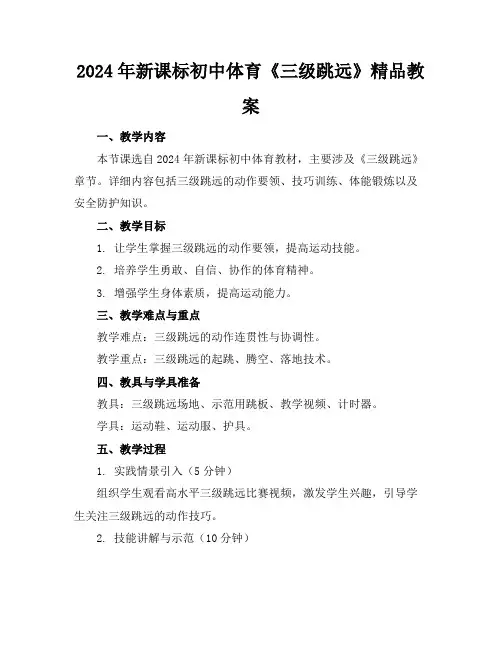 2024年新课标初中体育《三级跳远》精品教案