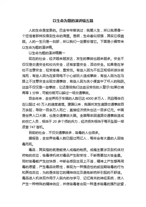 以生命为题的演讲稿五篇