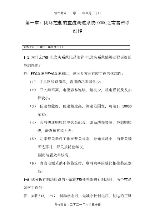 电力拖动自动控制系统(第三版)_陈伯时_习题答案(全部)