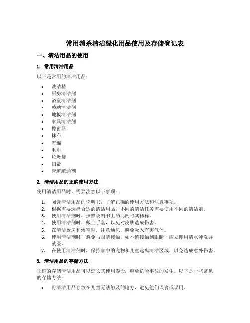 常用消杀清洁绿化用品使用及存储登记表