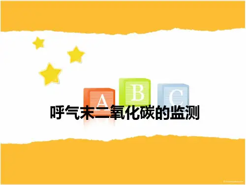 呼气末二氧化碳的监测和护理