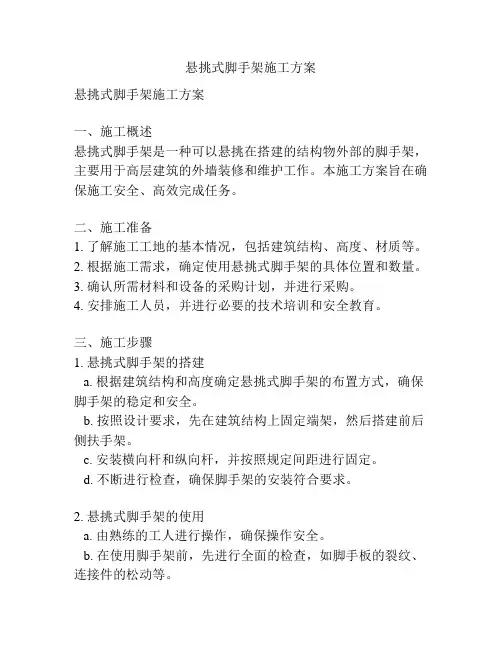 悬挑式脚手架施工方案