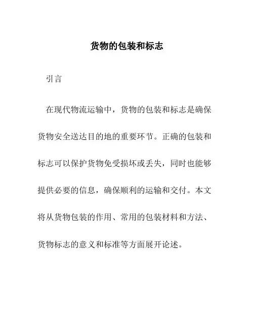 货物的包装和标志