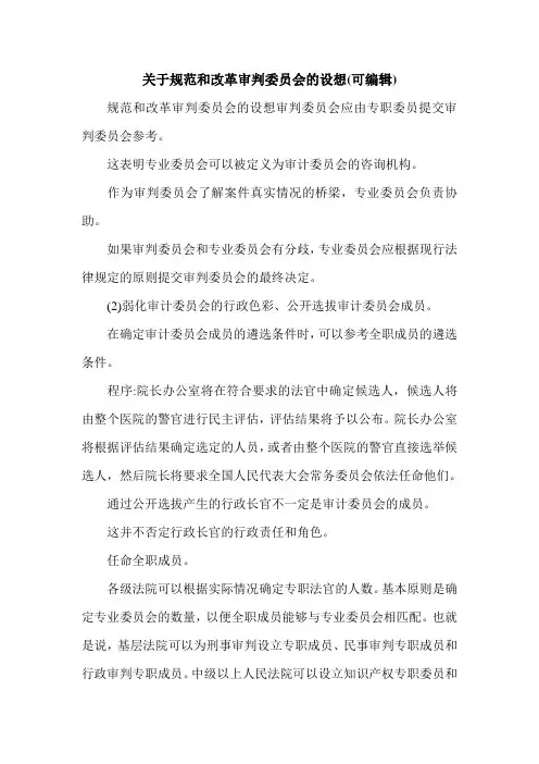 关于规范和改革审判委员会的设想(可编辑).doc