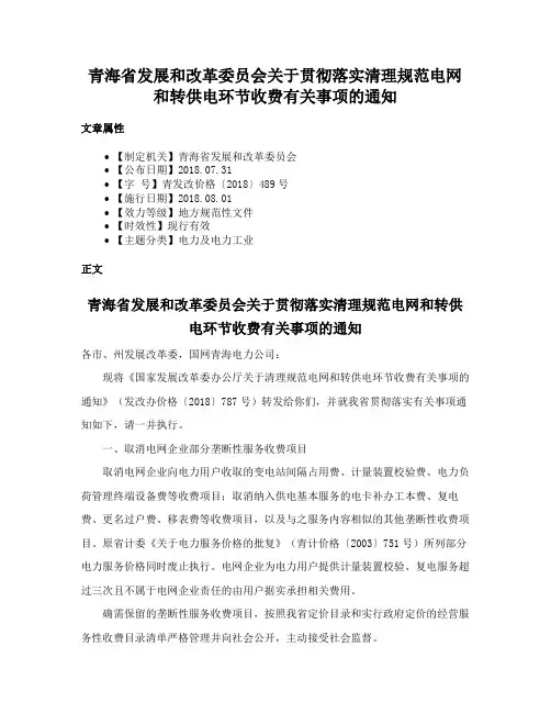 青海省发展和改革委员会关于贯彻落实清理规范电网和转供电环节收费有关事项的通知