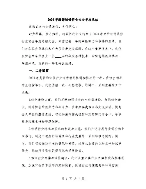 2024年装饰装修行业协会年度总结(2篇)