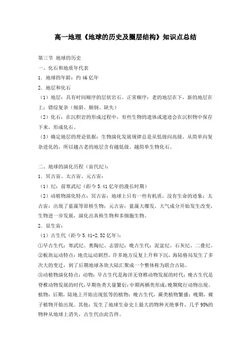 高一地理《地球的历史及圈层结构》知识点总结
