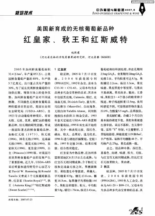 美国新育成的无核葡萄新品种红皇家、秋王和红斯威特