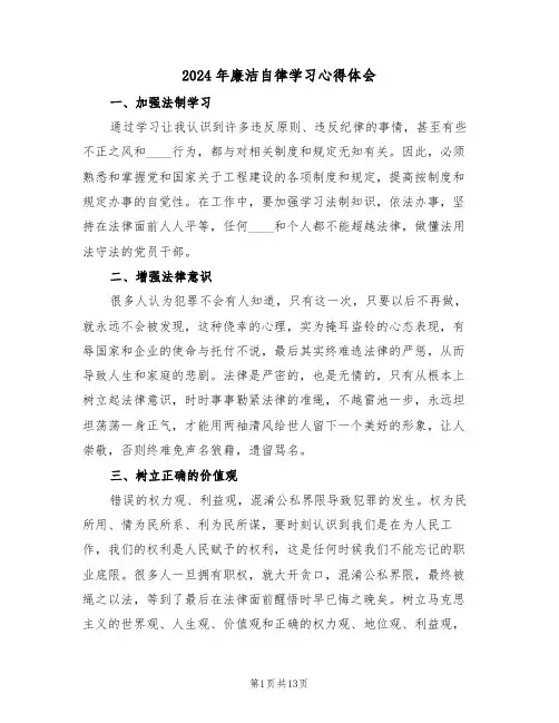 2024年廉洁自律学习心得体会(六篇)