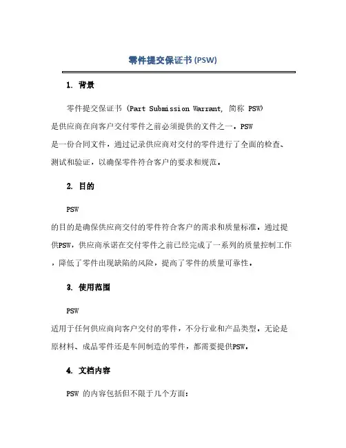 通用范文(正式版)零件提交保证书(PSW)