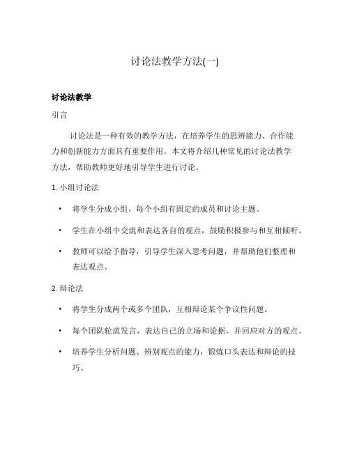 讨论法教学方法(一)