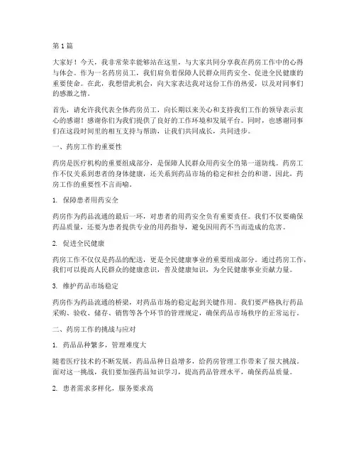 药房员工发言稿范文(3篇)