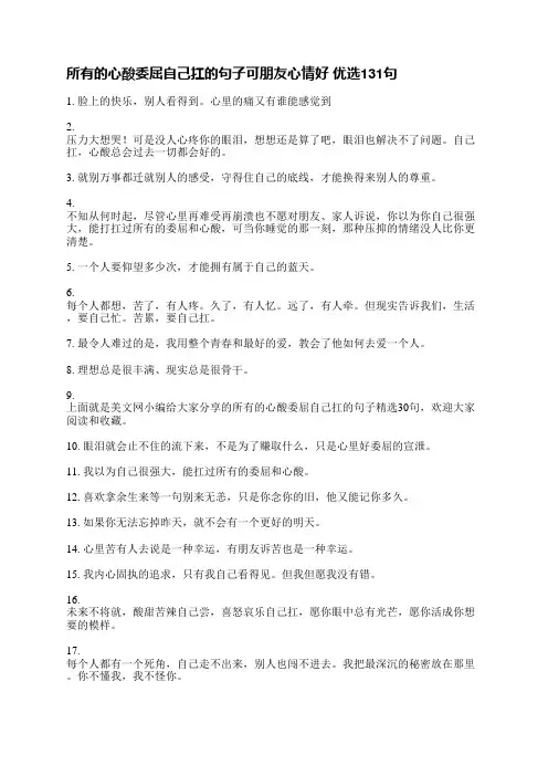 所有的心酸委屈自己扛的句子可朋友心情好优选153句