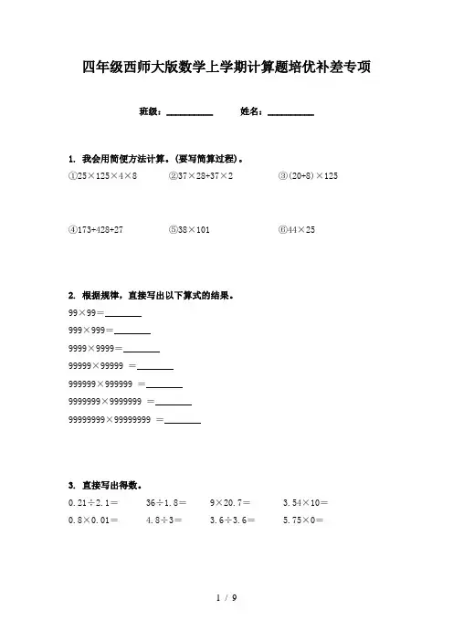 四年级西师大版数学上学期计算题培优补差专项