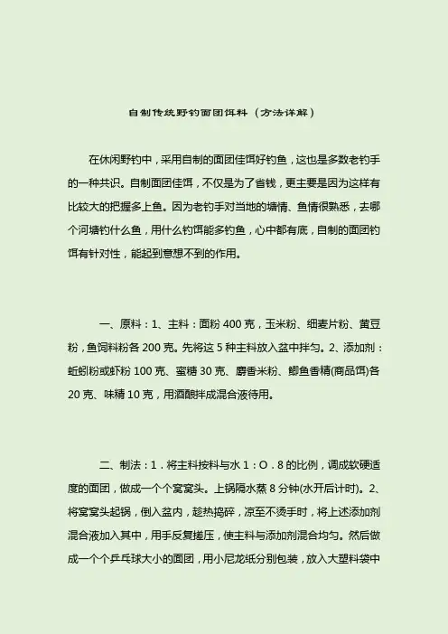 自制传统野钓面团饵料(方法详解)_自制鱼饵_2021-04-12