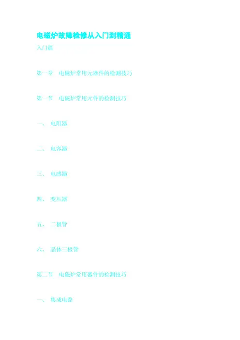 电磁炉故障检修从入门到精通