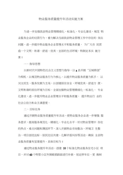物业服务质量提升年活动实施方案(最新)