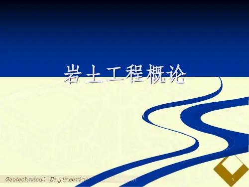 《岩土工程概论》PPT课件