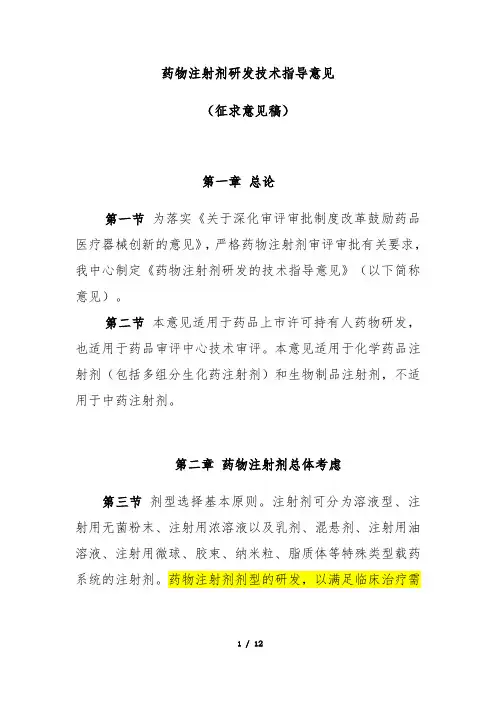 药物注射剂研发技术指导意见