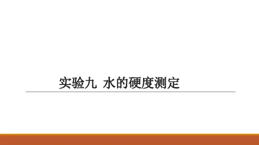 水的硬度测定