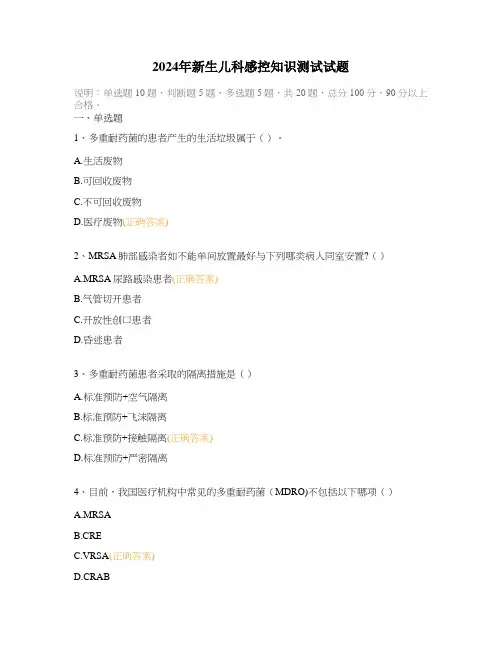 2024年新生儿科感控知识测试试题