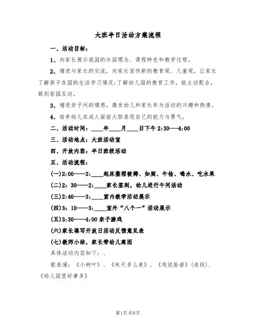 大班半日活动方案流程(三篇)